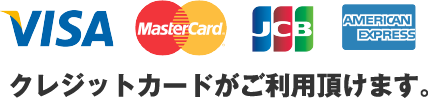 クレジットカード決済