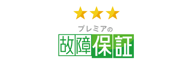 中古車プレミア故障保証・保険